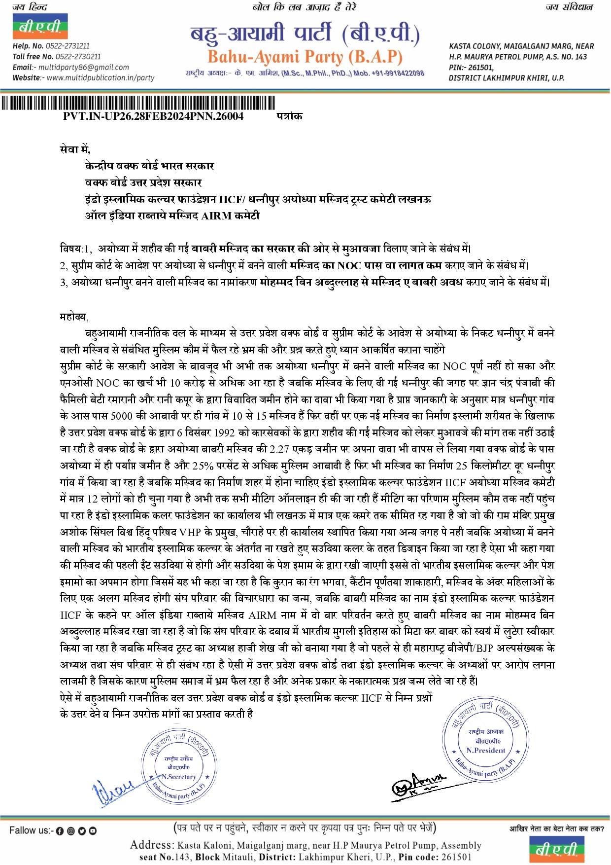 अयोध्या में शहीद की गई बाबरी मस्जिद का सरकार की ओर से मुआवजा दिलाए जाने के संबंध में। 2, सुप्रीम कोर्ट के आदेश पर अयोध्या से धन्नीपुर में बनने वाली मस्जिद का NOC पास वा लागत कम कराए जाने के संबंध में।